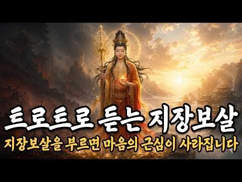 🙏 지장정근 불교 트로트 3곡 1시간 연속듣기 | 업장소멸·가족평안·좋은인연을 기원하는 노래