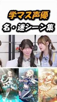 【学マス声優】兼ヤバさランキング #学マス #学園アイドルマスター #切り抜き #修楽旅行
