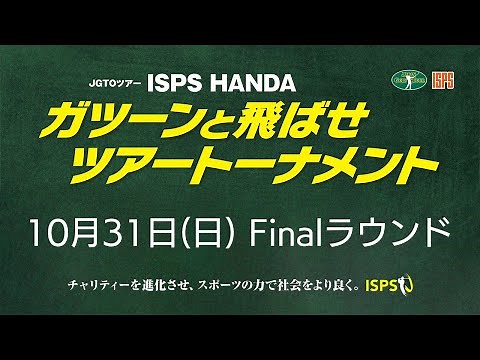 ISPS HANDAガツーンと飛ばせツアートーナメント 最終日