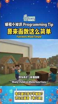 Minecraft 学编程：原来函数这么简单