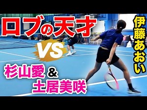 王道テニスvs魔術師テニス！奇才・伊藤あおいが杉山愛&土居美咲の最強OGペアと激突！頑張れ松田コーチ！【伊藤あおい&松田コーチvs杉山愛&土居美咲 ダブルスマッチ】