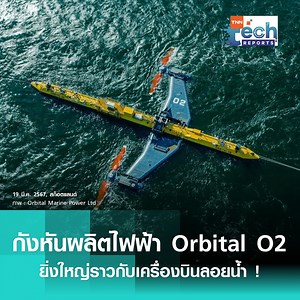 1.3M views · 41K reactions | ชมนวัตกรรม...