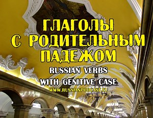 Глаголы с родительным падежом - Русский Подкаст