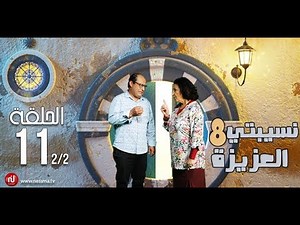 Nsibti la3ziza 8 - Episode 11 نسيبتي العزيزة 8 - الحلقة - Partie 2