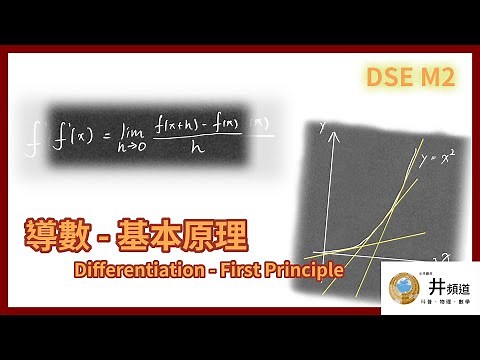 [DSE M2]導數 - 基本原理 ｜ Differentiation - first principles