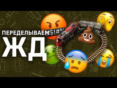 Factorio | 😲 ПЕРЕДЕЛЫВАЕМ ЖД 😲 | Почти с нуля до LTN | Гайд
