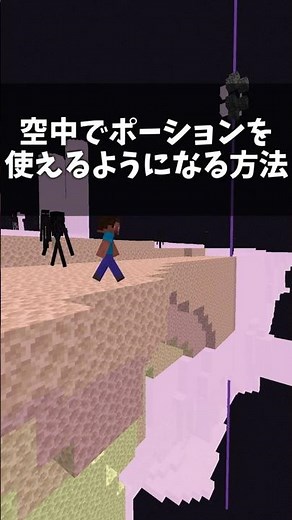 3秒でできる空中でスプラッシュポーションの効果を受けられる方法！？【マイクラ】