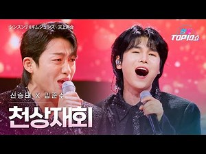 신승태(シンスンテ)X김준수(キムジュンス) - 천상재회(天上再会)｜한일톱텐쇼 71회