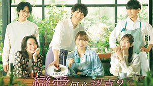 浪漫春天跟日劇戀愛 陪上野樹里參加婚活派對