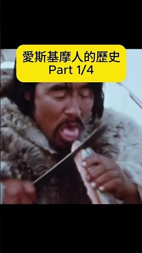 愛斯基摩人的歷史 ！Part 1/4