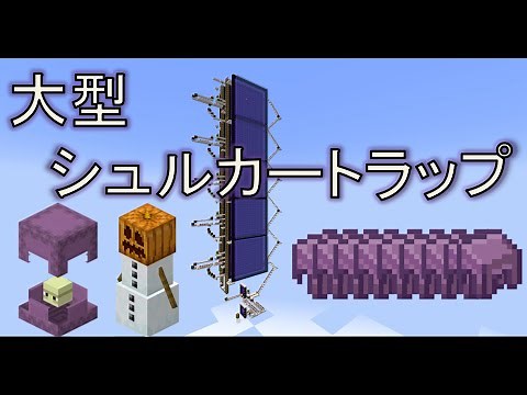 Minecraft JAVA版 大型シュルカートラップ - 1.17.1