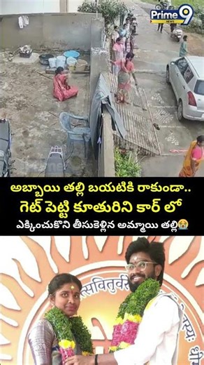 అబ్బాయి తల్లి బయటికి రాకుండా.. గెట్ పెట్టి కూతురిని కార్ లో ఎక్కించుకొని😭| Medchal love story