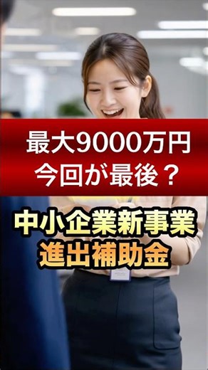 【最大9,000万】今回が最後！？建物・広告費も出る「新事業進出補助金」 #補助金 #中小企業 #中小企業新事業進出補助金