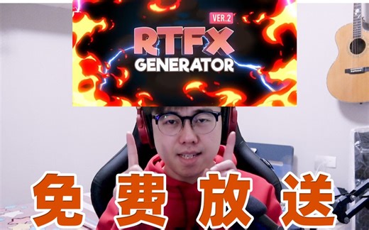 超强脚本 一键调用 新人必备 免费放送 【AE特效教程 RTFX脚本安装】