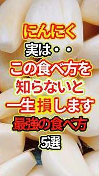 にんにく実はこの食べ方を知らないと一生損します最強の食べ方5選 #予防医学 #雑学 #健康 #健康情報 #shorts #料理