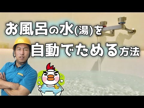 お風呂の水（湯）を自動でためる方法