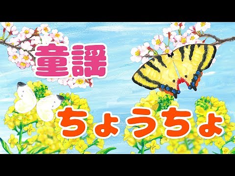 【歌入り】ちょうちょう 歌詞付き (蝶々) 童謡