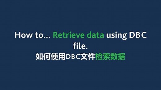 如何使用DBC文件检索数据 V1.2.1.0#数据 #数据检索 #DBC #软件 #CAN总线