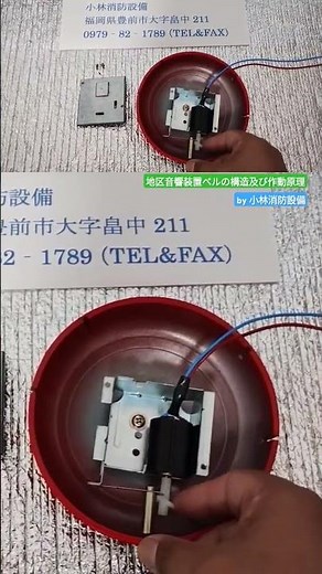 地区音響装置ベルの構造及び作動原理（自動火災報知設備）automatic fire alarm equipment ～小林消防設備 福岡県豊前市 全類消防設備士 第二種電気工事士 経営学修士～