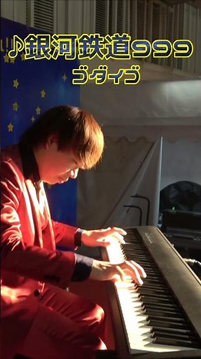 【ストリートピアノ】野外グルメイベントが手拍子で盛り上がる！「銀河鉄道999」ゴダイゴ #ストリートピアノ #スミワタル