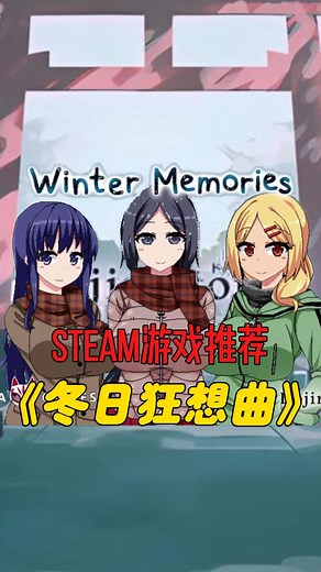 《夏日狂想曲》续作《冬日狂想曲》正式上线，快和姐姐过寒假！