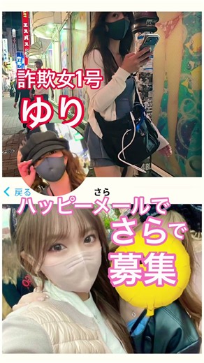 詐欺女1号ゆりはハッピーメールさらで募集中！引っかかってみよう！#大久保公園 #詐欺女 #警察 「東京夜散歩」