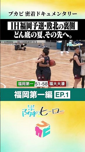 【隣のヒーロー】 #福岡第一 密着ドキュメントEP.1～知られざるどん底の夏～ #Shorts #バスケ #ブカピ #basketball