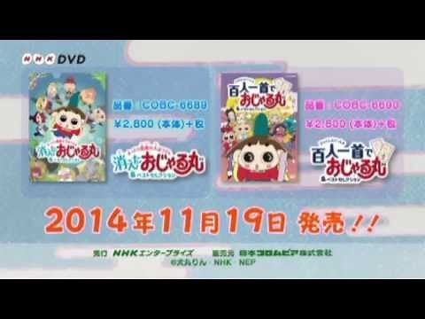 「NHK-DVD おじゃる丸 まったり真夏の大ぼうけん 消えたおじゃる丸＆ベストセレクション」＆「NHK-DVD 百人一首でおじゃる丸＆ベストセレクション」ダイジェスト映像