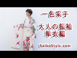 一色采子 大人の振袖～単衣編～ saiko-style.com