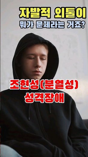 조현성 성격장애 특징과 DSM-5 진단기준 | 분열성 성격장애 | 조현성 인격장애 | 분열성 인격장애 | 외톨이 | 성격장애 치료 | 이에스더의 ZOOM