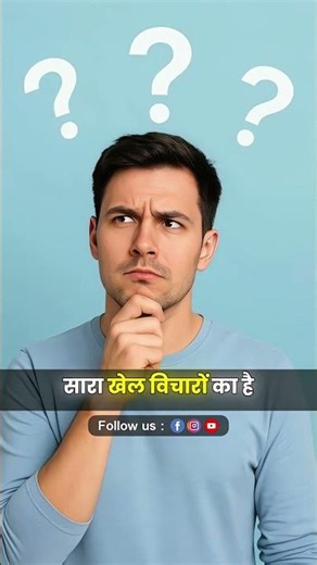 कैसे जाने कि हमारा विचार बदल गया है ? Kaise Jane Ki Hamara Vichar Badal Gya Hai ? Jaya Devi Ji
