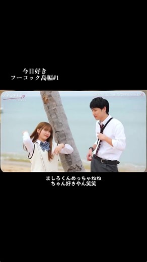 ましろくんめっちゃねね好きやん！笑笑#ましろ #ねね #今日好き #フーコック島編