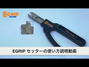 Egrip Setter の使い方説明動画 （シャフトに負荷をかけないEリングプライヤー）