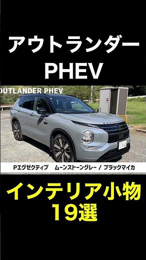 アウトランダーPHEVのインテリア小物紹介＆カスタム紹介 #mitsubishi #outlander #outlanderphev