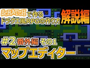 解説編#2-1 マップエディター その1 Scratchで作るドラクエ風RPG
