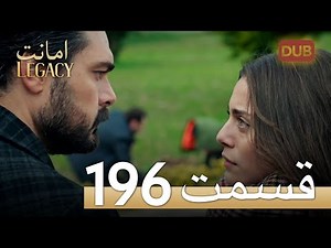 امانت با دوبلۀ فارسی | قسمت 196