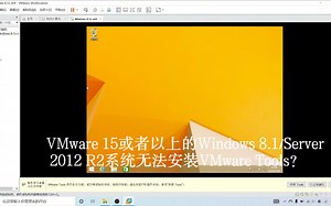 VMware15或以上的Windows 8.1无法安装VMware Tools怎么办？（下载链接在简介）