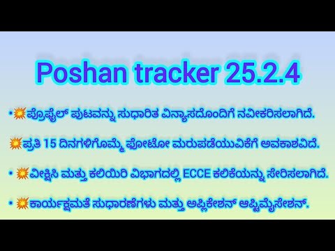 Poshan Tracker 25.2.4 New version