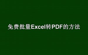 在线Excel表格免费导出PDF保留原格式
