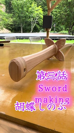 胡蝶しのぶの日輪刀の制作方法