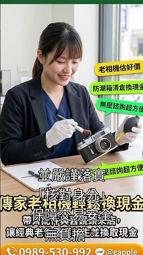 長輩的老相機超值錢？青蘋果3C實體門市鑑定公開，最安心的 [古董相機收購] 變現無負擔！📷 #古董相機收購 #shorts
