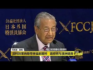 八点最热报 31/05/2019 没料到莱纳斯带来辐射废料 敦马：政府将与澳洲磋商