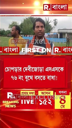 West Bengal Election 2026 | বুথে BJP এজেন্টকে বসতে না দেওয়ার অভিযোগ