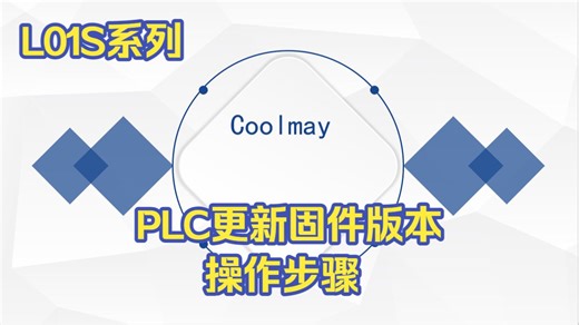 L01S系列PLC更新固件版本操作步骤
