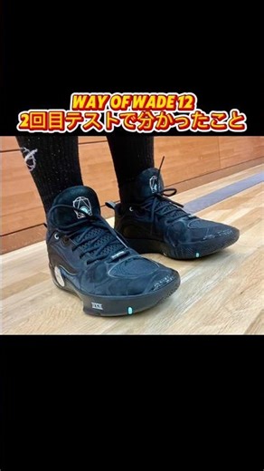 Way Of Wade 12 2回目テストで分かったこと #バッシュ #nba #shorts