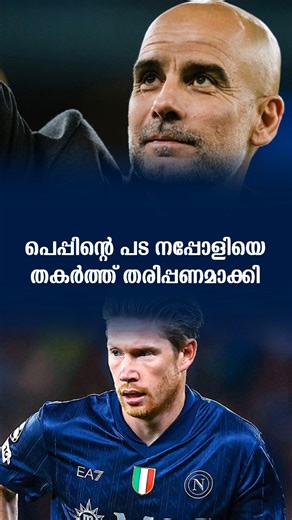 പെപ്പിൻ്റെ പട 😮‍💨🔥 | #newsmalayalam #manchestercity #footballnews