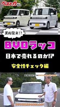 BYDラッコは日本で売れるのか!? 中国製軽EVの安全性をチェック【外装・安全性編】