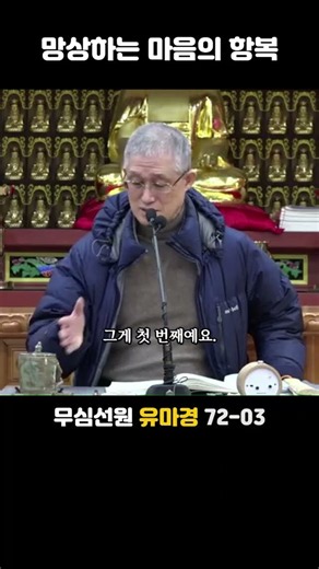 분별을 벗어나는 게 공부의 전부(유마경 72-03)법회#부산토요일#서울일요일#대구화요일#오후2시30분#문의 051-515-7226