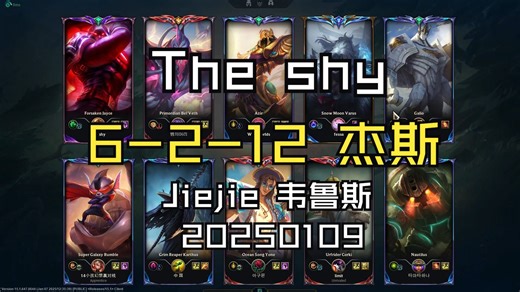 【The shy】20250109 韩服OB 新版本 和jiejie双排 杰斯 韦鲁斯