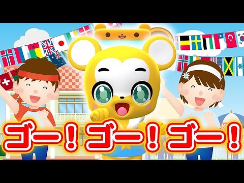 【うた】ゴーゴーゴー（運動会の歌）応援合戦〈振り付き〉【こどものうた・童謡・手遊び・キッズ・ダンス】Japanese Children's Song, Nursery Rhymes